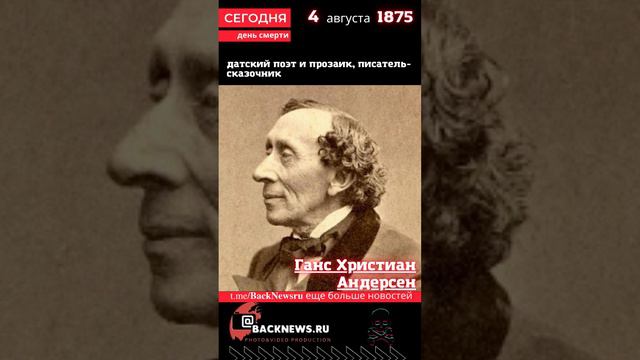 Сегодня, 4 августа день  смерти Ганс Христиан Андерсен датский поэт и прозаик, писатель-сказочник