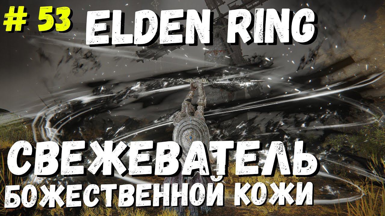 Elden Ring Апостол божественной кожи  / Кольцо Элдена  / Элден ринг прохождение #53