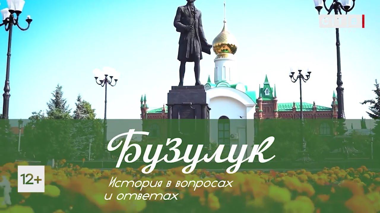 Юбилейный Бузулук. СТВ Бузулук ютуб.