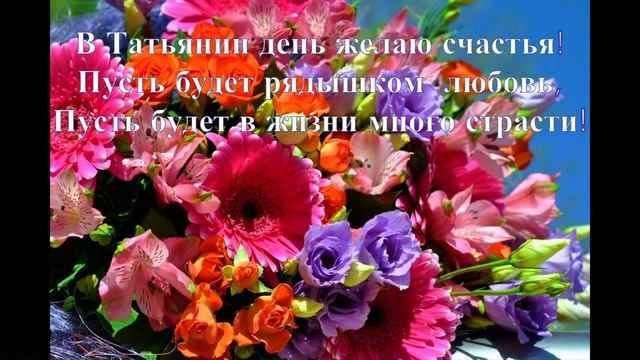 С Днем Татьяны! смотреть онлайн