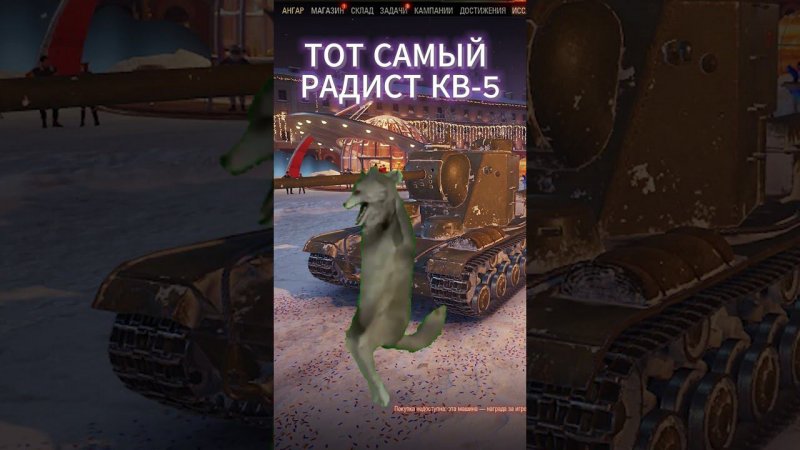 ТОТ САМЫЙ РАДИСТ КВ-5 #worldoftanks #shorts