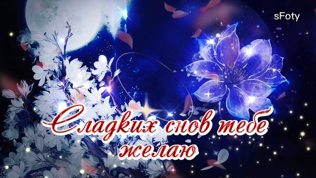 Сладких снов тебе желаю и спокойной ночи! смотреть онлайн