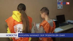 Волонтеры начинают сбор продуктов для семей