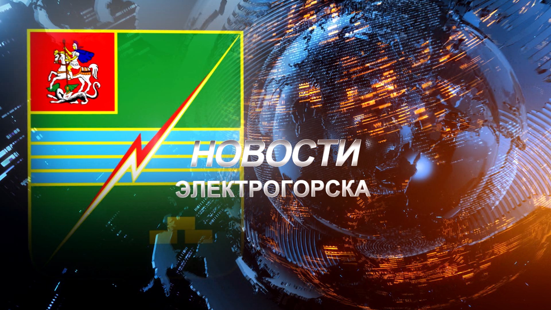 Новости Электрогорска. (14.09.22).mp4