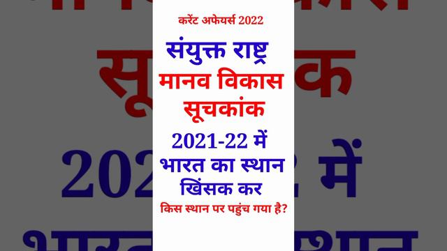 #shortvideo#संयुक्त राष्ट्र मानव विकास सूचकांक 2021-22 में भारत का स्थान#