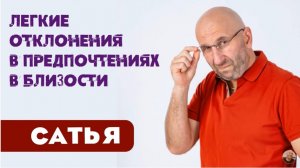 Сатья • Легкие отклонения в предпочтениях в близости