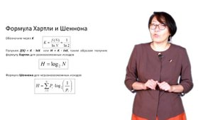 Теория информации. Формула Шеннона