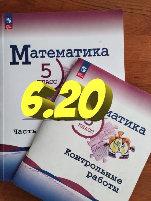 математика 5 класс номер 6.20