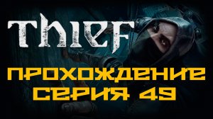 Thief - Прохождение игры на русском [#49] | PC (2014 г.)
