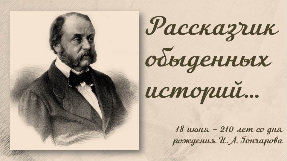РАССКАЗЧИК ОБЫДЕННЫХ ИСТОРИЙ