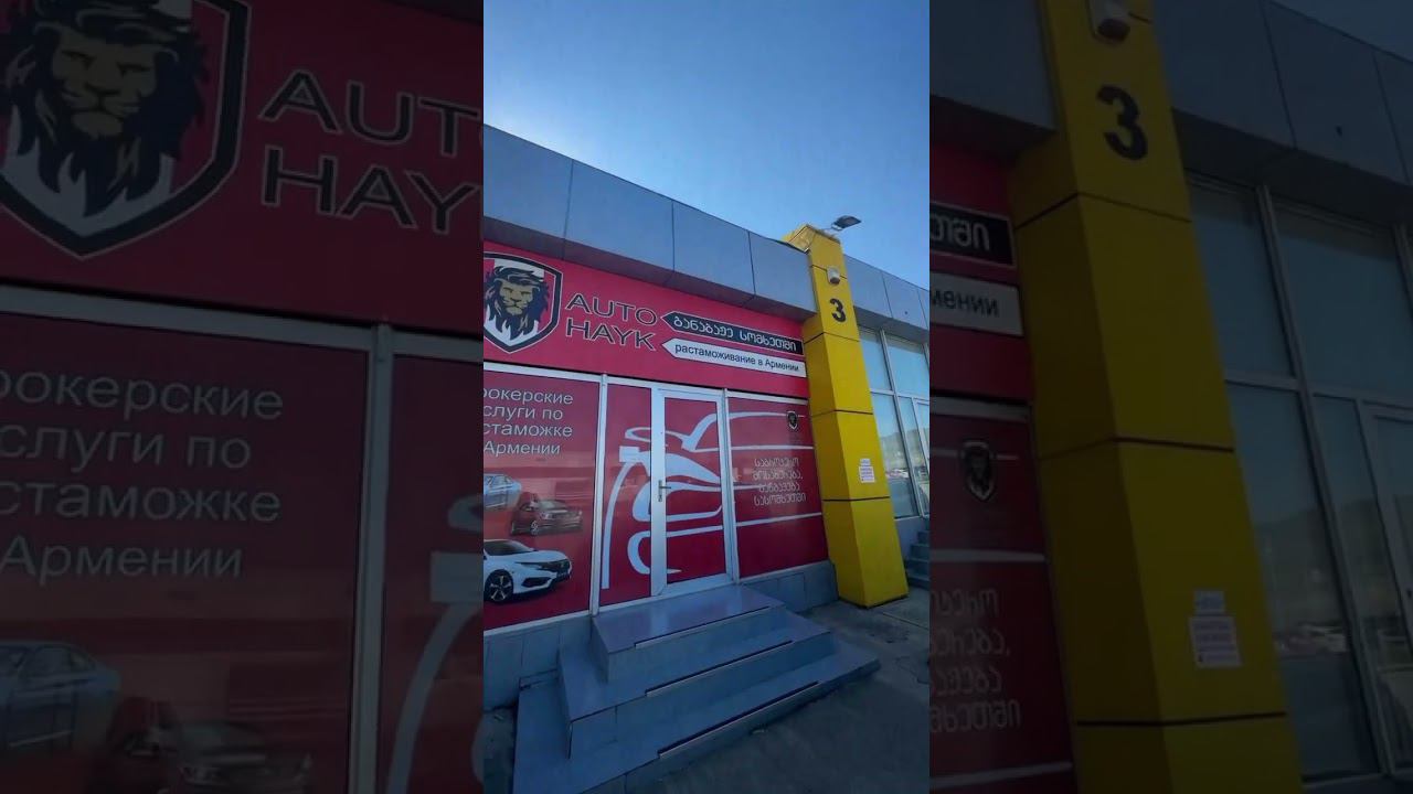 Наш адрес на авторынке Автопапа в Грузии