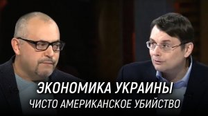 Убийство экономики Украины. Борис Надеждин и Евгений Федоров в программе «Особая статья».