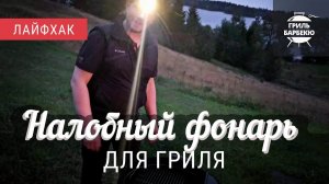 Налобный фонарь для гриля