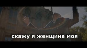 Женщина моя Ара  Мартиросян Караоке