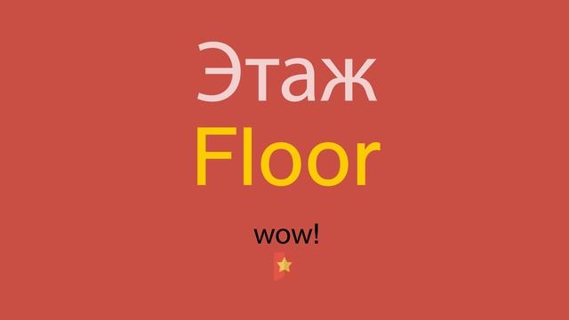 Этаж по-английски смотреть онлайн