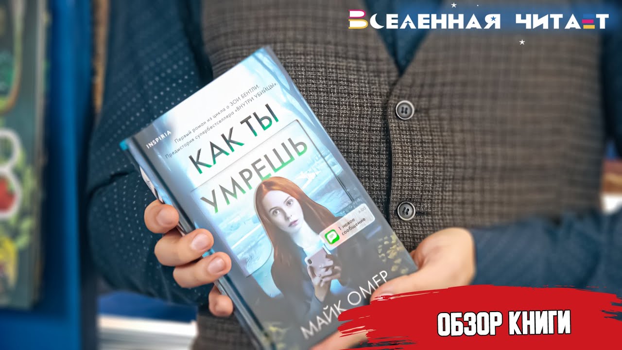 Майк омер как ты умрешь