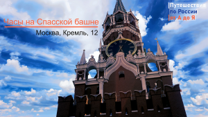 Часы-куранты на Спасской башне