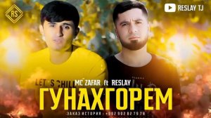 MC ZAFAR ft RESLAY - ГУНАХГОРМ / МС ЗАФАР фт РЕСЛАЙ - GUNAHGORM ( 2021 )