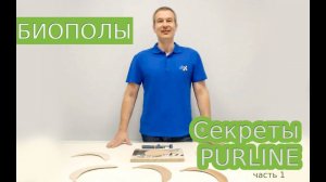 Биополы: секреты PURLINE. Часть 1