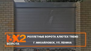 Роллетные ворота Алютех Trend г. Михайловск - Портфолио