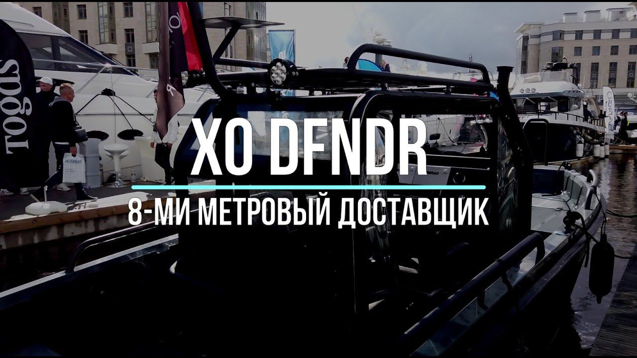 Финский катер XO DFNDR - 8 метров, 40+ узлов