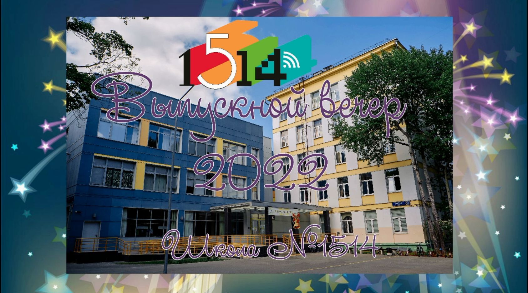 Выпускной-2022, часть 1.mp4 смотреть онлайн