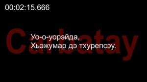 Адыгэ уэрэдыжь | Къардэнгъущӏ Зырамыку - Тэрч болшэвикхэм я уэрэд (псалъэхэр щӏэтхауэ)