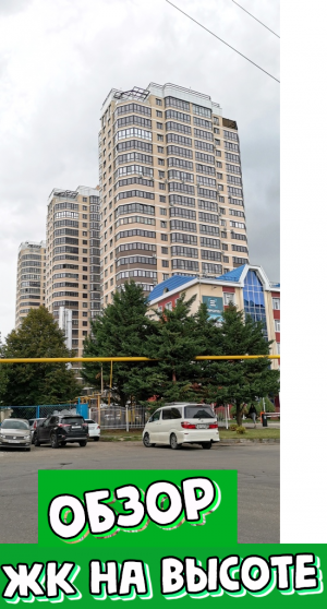 Недвижимость в Краснодаре. ЖК НА ВЫСОТЕ. Квартиры в Краснодаре