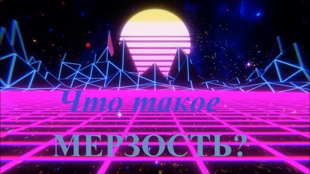 Что такое мерзость в библейском понимании? смотреть онлайн