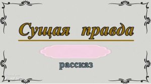 Сущая правда. Рассказ. Антон Чехов.