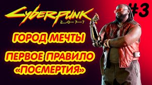 CYBERPUNK 2077 прохождение PS4 #3: Город мечты. Первое правило Посмертия.