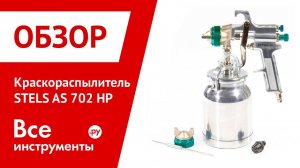 Обзор краскораспылителя STELS AS 702 НP