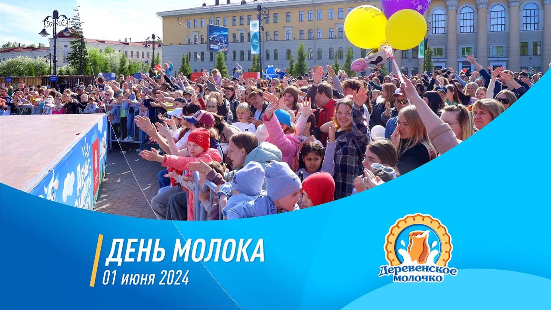 День Молока 2024
