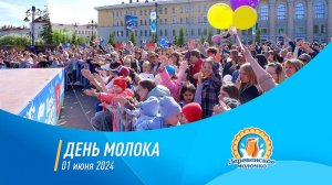 День Молока 2024
