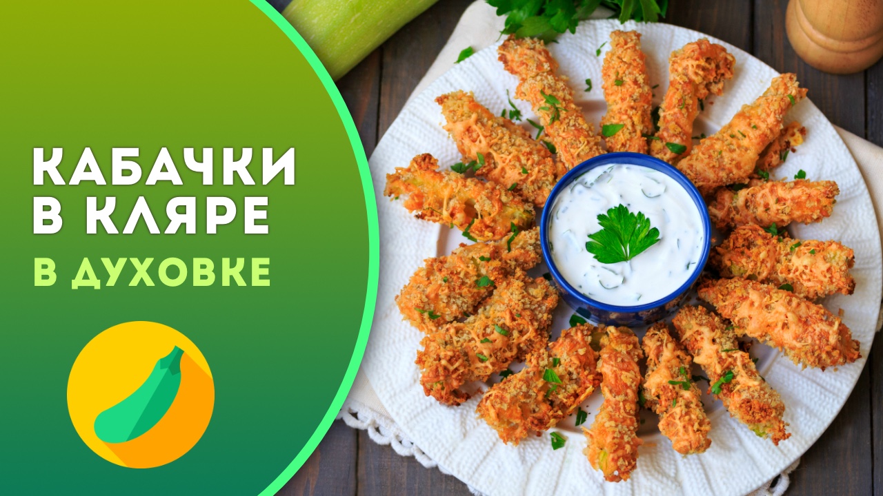 Кабачки в кляре в духовке — рецепт хрустящей закуски