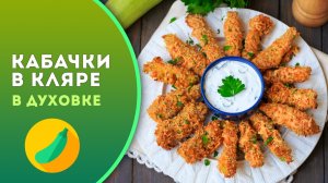 Кабачки в кляре в духовке — рецепт хрустящей закуски