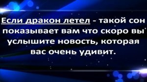 К чему снится дракон во сне сонник толкование сна