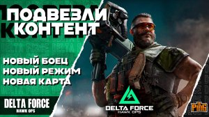 🎙 НОВЫЙ КОНТЕНТ ДЛЯ АЛЬФА-ТЕСТА [DELTA FORCE HAWK OPS] | PingH8