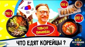 Настоящий КОРЕЙСКИЙ РЕСТОРАН в Москве / Тут едят корейцы / Это ДОРОГО?