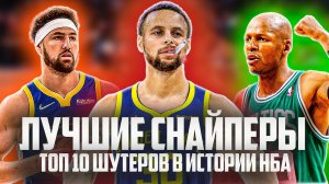 ЛУЧШИЕ СНАЙПЕРЫ В ИСТОРИИ НБА | ТОП 10 ШУТЕРОВ ВСЕХ ВРЕМЕН