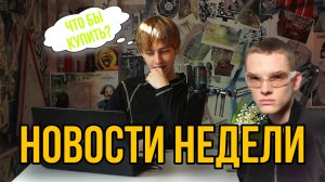 Тик Ток / Шаламе / Новости недели 29.04.24