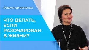 РАЗОЧАРОВАНИЕ в жизни. ПЕРЕЗАГРУЗКА. Советы для тех, кто в отчаянии