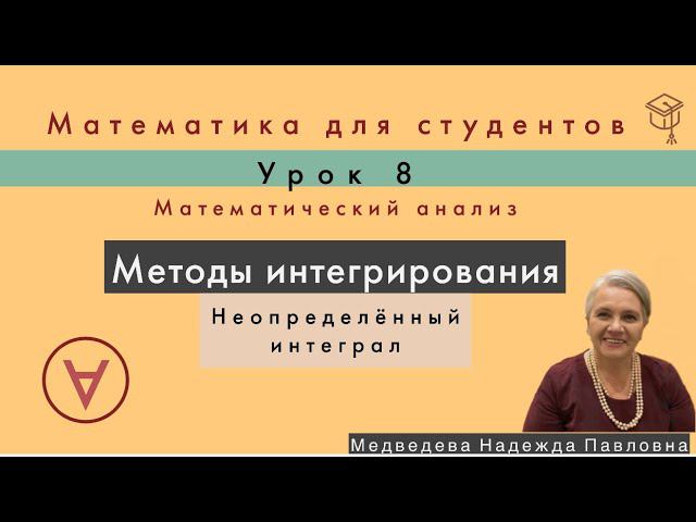 Неопределенный интеграл | Математический анализ|Урок 8