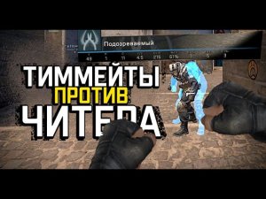 ТИММЕЙТЫ ПРОТИВ ЧИТЕРА - ПАТРУЛЬ CS:GO