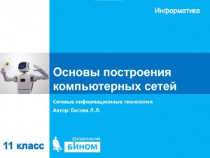 Основы построения компьютерных сетей. 11 класс