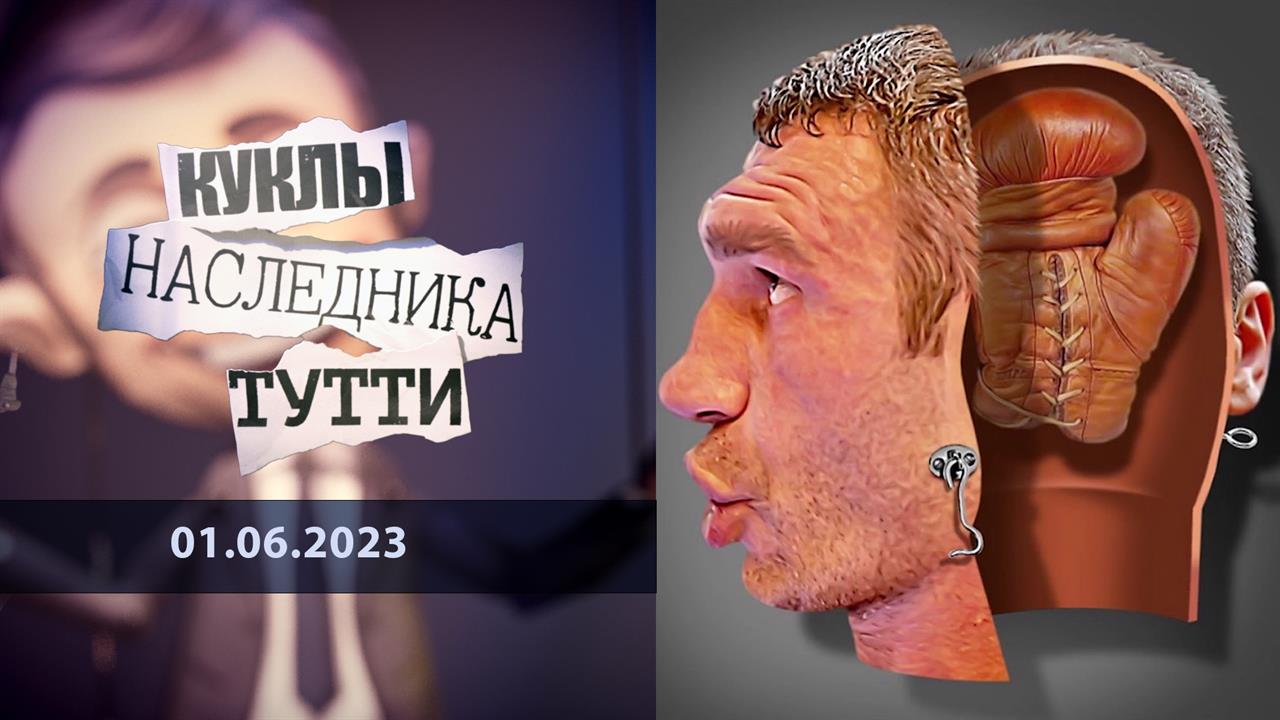 Виталий Кличко. Брат Каин. Куклы наследника Тутти. Выпуск от 01.06.2023