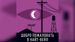 👁🗨Добро пожаловать в Найт-Вейл. Эпизод 3. Руководство Станции. Читает Олег Булдаков