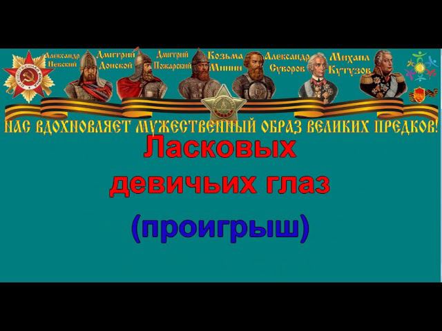 СИНИЙ ПЛАТОЧЕК караоке слова песня ПЕСНИ ВОЙНЫ ПЕСНИ ПОБЕДЫ минусовка