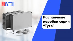 Рувинил. Распаячные коробки серии "Тусо"