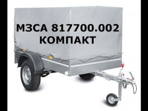 Прицеп МЗСА КОМПАКТ 817700.002 с тентом 1,1м + ЛАДА ГРАНТА. ЦЛП АРИВА